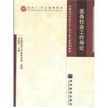 医务社会工作导论