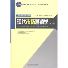 普通高等教育“十一五”国家级规划教材·工商管理本科系列教材:现代市场营销学(第3版)