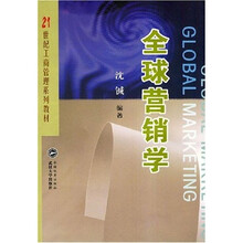 21世纪工商管理系列教材：全球营销学