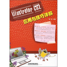 Illustrator CS2应用与技巧详解