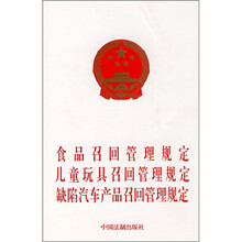 食品召回管理规定、儿童玩具召回管理规定、缺陷汽车产品召回管理规定