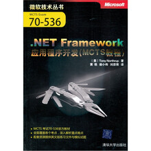 微软技术丛书：.NET Framework应用程序开发（MCTS教程）