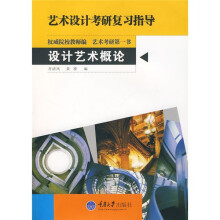 艺术设计考研复习指导：设计艺术概论