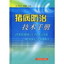 猪病防治技术手册