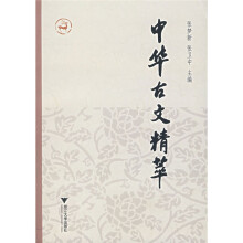 中华古文精萃
