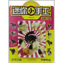新版迷你小手工：可爱动物