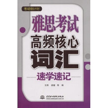 考场倒计时:雅思考试高频核心词汇速学速记