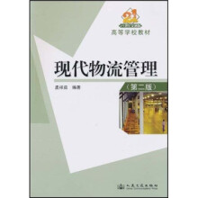 21世纪交通版高等学校教材：现代物流管理（第2版）