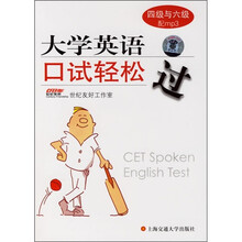 大学英语口试轻松过（4级与6级）（附MP3光盘1张）