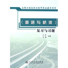 公路工程监理工程师执业资格考试辅导用书:道路与桥梁复习与习题