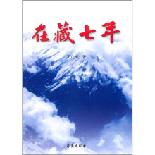 在藏七年