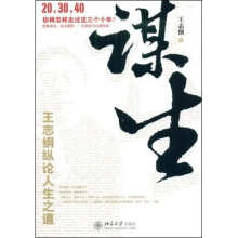谋生:王志刚纵论人生之道