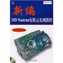新编MD Nastran有限元实例教程(附光盘)