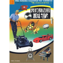 青少年成长必读书系：我们身边的科学
