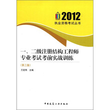 一\二级注册结构工程师专业考试考前实战训练(第3版)/2012执业资格考试丛书