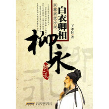 白衣卿相：柳永