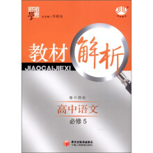 经纶学典·高中教材解析语文(鲁R国标)(必修5)