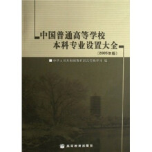 中国普通高等学校本科专业设置大全（2005年版）（附VCD光盘1张）