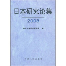 日本研究论集2008
