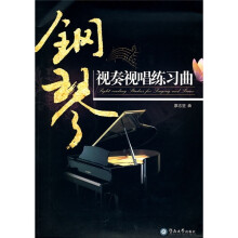钢琴视奏视唱练习曲