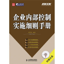 企业内部控制实施细则手册(附光盘1张)