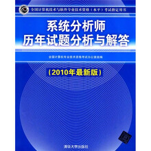 系统分析师历年试题分析与解答（2010年最新版）