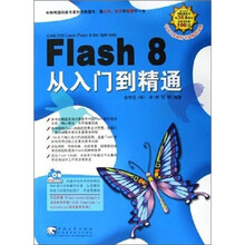 Flash 8 从入门到精通(附光盘)