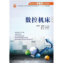 高职高专机电类规划教材：数控机床