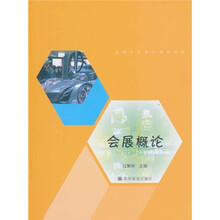 会展专业核心课程教材：会展概论