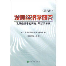 发展经济学研究：发展经济学的历史、现状及未来（第6辑）