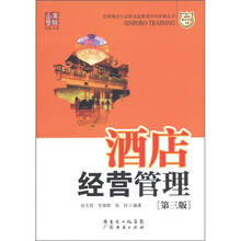 新博雅酒店丛书10：酒店经营管理（第3版）
