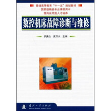 普通高等教育“十一五”规划教材：数控机床故障诊断与维修