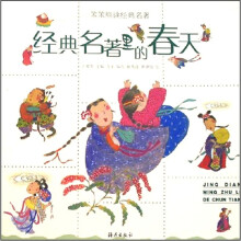 经典名著里的春天/笨笨熊读经典名著