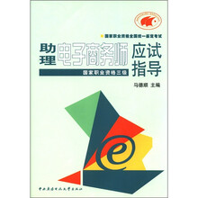 助理电子商务师应试指导(国家职业资格)(3级)