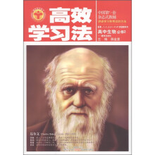 清华北大学子·高效学习法：高中生物·遗传与进化（必修2）（人教版）