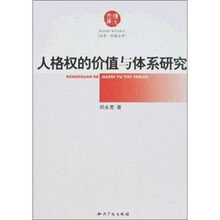 人格权的价值与体系研究