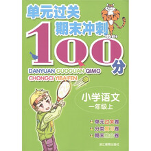 单元过关期末冲刺100分:小学语文(1年级上)
