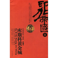 印加帝国三部曲（第2部）：库斯科黄金城