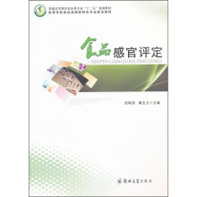 普通高等教育食品类专业“十二五”规划教材：食品感官评定