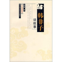 韩非子说故事