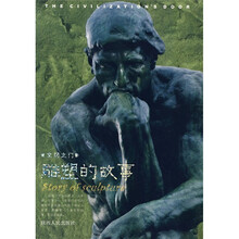 文明之门：雕塑的故事