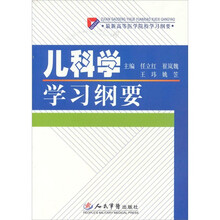 儿科学学习纲要