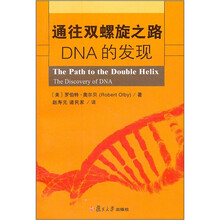 通往双螺旋之路：DNA的发现