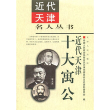 近代天津十大寓公