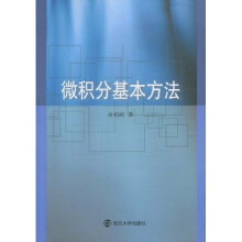 微积分基本方法