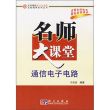 名师大课堂:通信电子电路