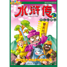 我的第一本文学漫画书12:水浒传2宋江上梁山