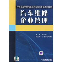 中等职业学校汽车运用与维修专业通用教材：汽车维修企业管理