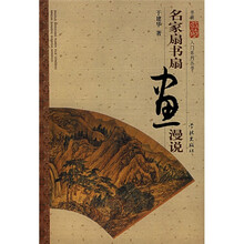 名家扇书扇画漫说