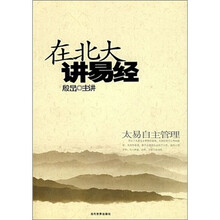 在北大讲易经-太易自主管理